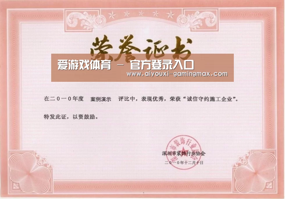 爱游戏体育荣誉证书一(图1)