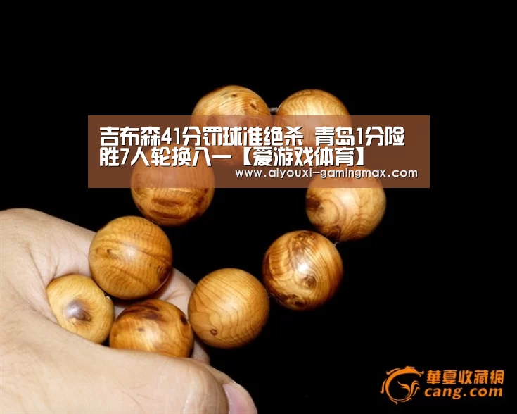 吉布森41分罚球准绝杀 青岛1分险胜7人轮换八一【爱游戏体育】(图1) 爱游戏官网