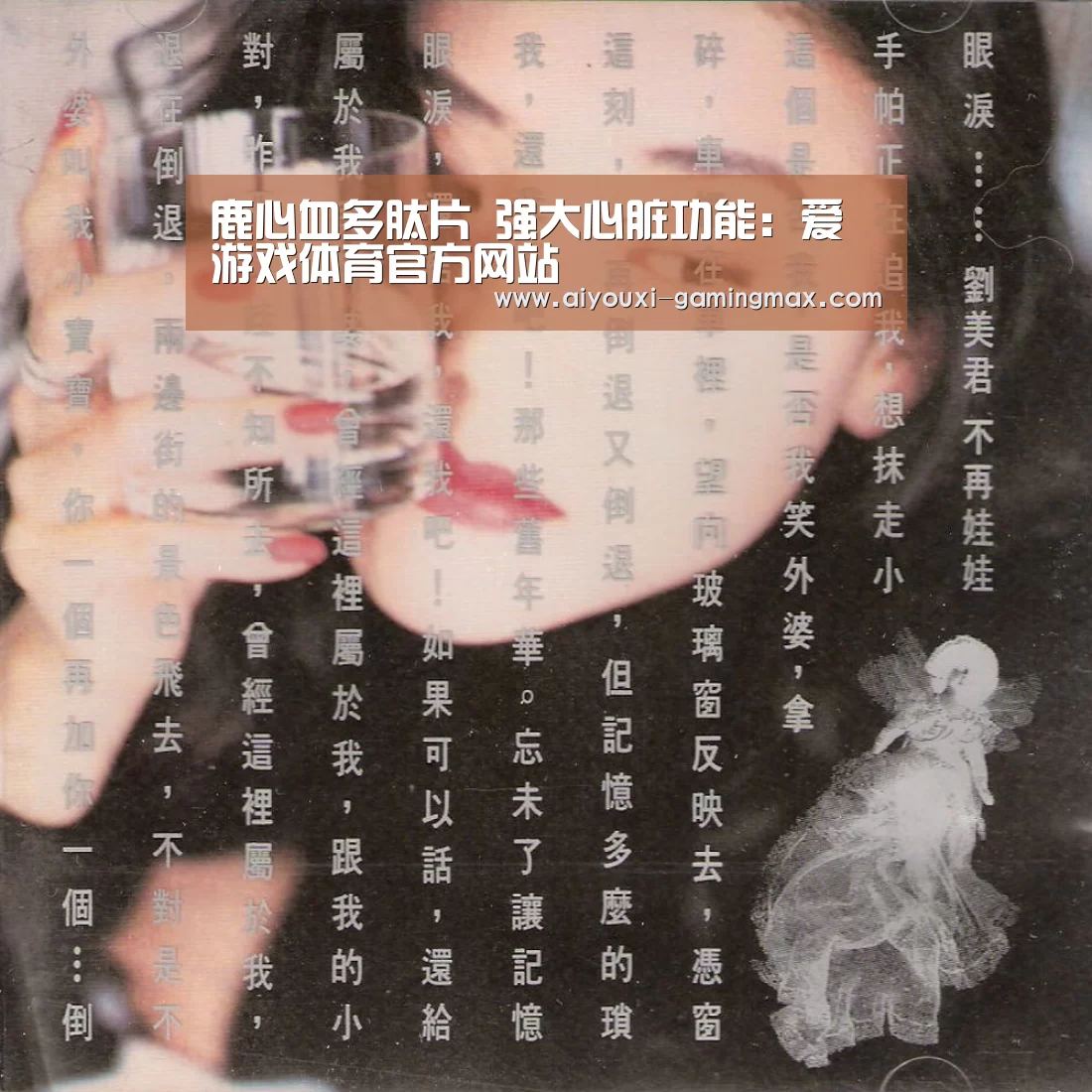 鹿心血多肽片 强大心脏功能:爱游戏体育官方网站(图2) 爱游戏官方入口