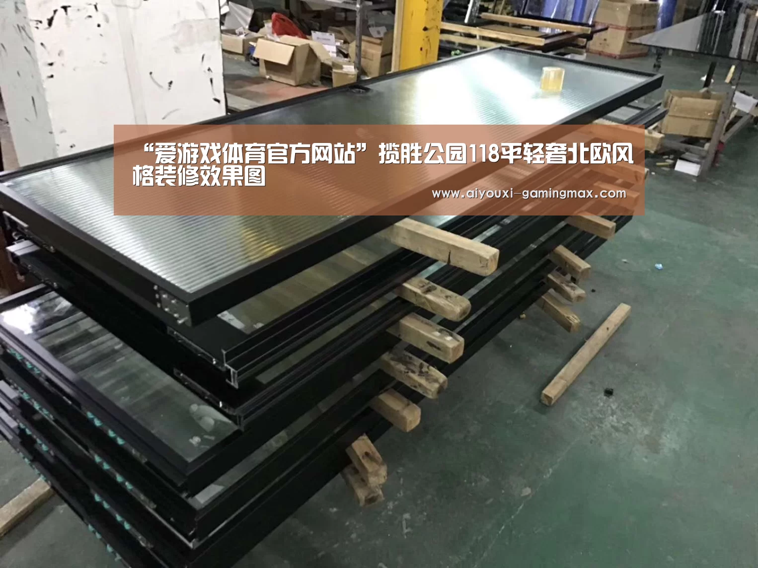 “爱游戏体育官方网站”揽胜公园118平轻奢北欧风格装修效果图(图1) 爱游戏体育官方网站