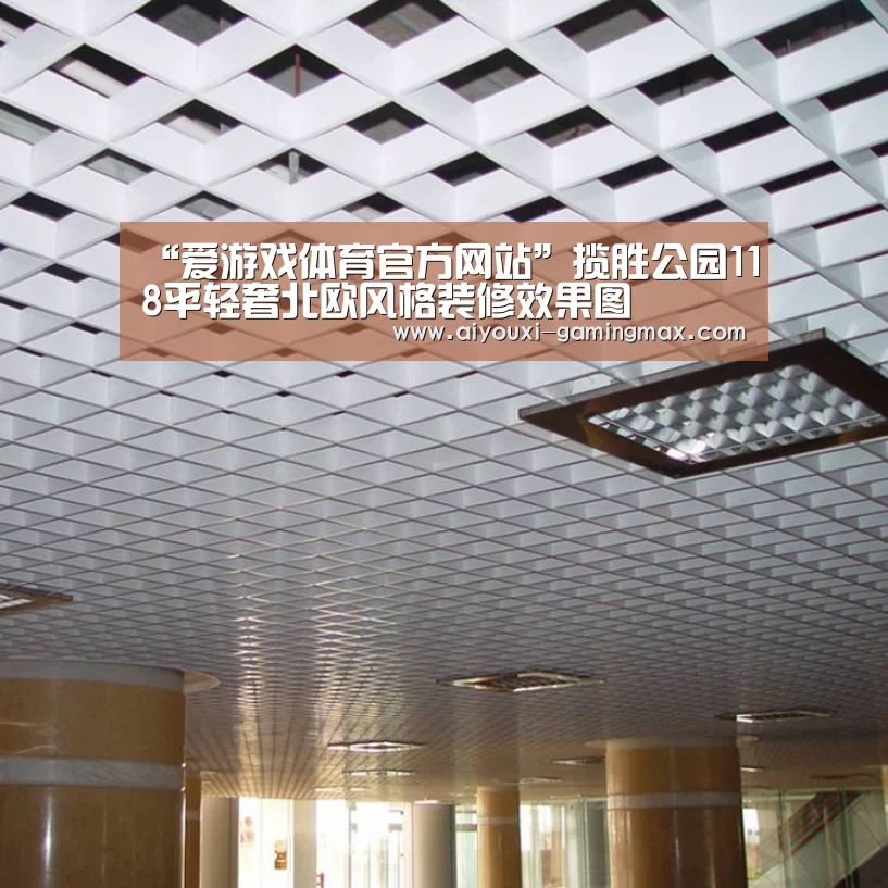 “爱游戏体育官方网站”揽胜公园118平轻奢北欧风格装修效果图(图2) 爱游戏官网