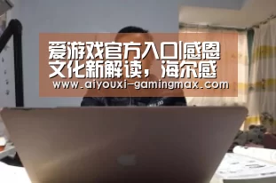 爱游戏官方入口