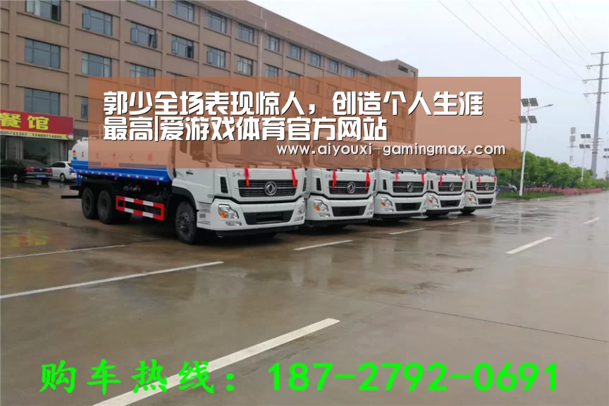 郭少全场表现惊人,创造个人生涯最高|爱游戏体育官方网站(图3) 爱游戏体育