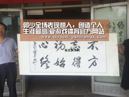 郭少全场表现惊人,创造个人生涯最高|爱游戏体育官方网站(图2) 爱游戏官方入口