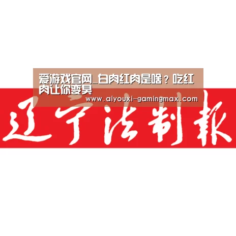 爱游戏官网_白肉红肉是啥?吃红肉让你变臭(图1) 爱游戏体育