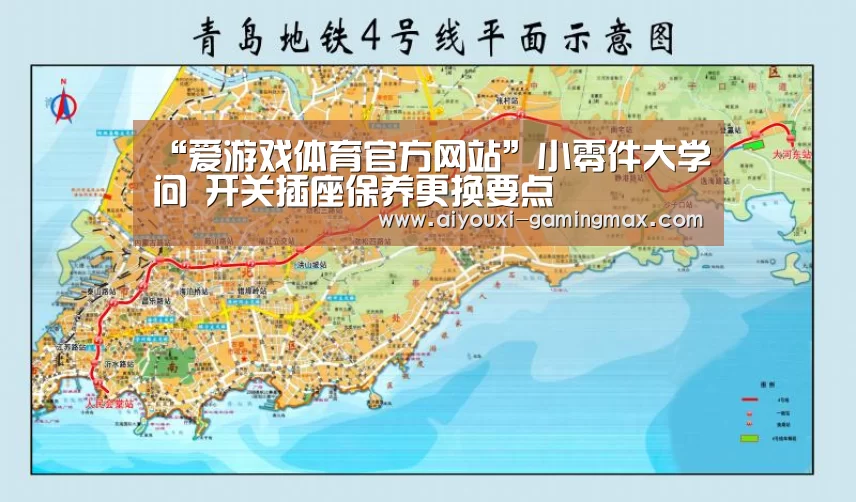 “爱游戏体育官方网站”小零件大学问 开关插座保养更换要点(图2) 爱游戏官方入口