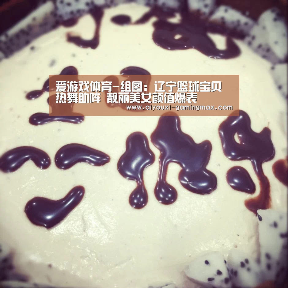 爱游戏体育-组图:辽宁篮球宝贝热舞助阵 靓丽美女颜值爆表(图3) 爱游戏官方入口